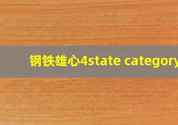 钢铁雄心4state category